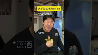 大学生生活费belike可乐记账 大学生 当代大学生精神状态