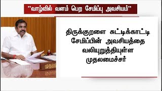 அக்.30 உலக சிக்கன நாள்! சேமிப்பின் அவசியத்தை எடுத்துரைத்த முதல்வர், துணை முதல்வர் |  #OPS #EPS