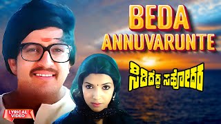 Beda Annuvarunte - Lyrical | Sididedda Sahodara | Vishnuvardhan, Prabhakar, Aarathi|Kannada Hit Song