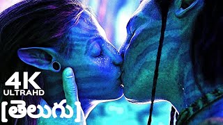 Avatar: Jake and Neytiri kiss scene [Telugu scene][Classic Scenes]