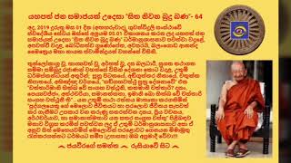 සිත නිවන බුදු බණ - 64 Ven.Balangoda Ananda Maithreya Maha Nayaka Thero 2019.01.01 - 05.01 බලන්ගොඩ මෛ