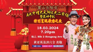 【现场LIVE直播】灵山柒阴坛歌台欢乐夜