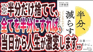 【ベストセラー】「半分、減らす。: 「1/2の心がけ」で、人生はもっと良くなる」を世界一わかりやすく要約してみた【本要約】