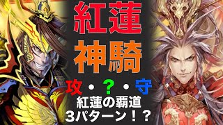 【三国志大戦】紅蓮神騎の極意　vs　トリックオアトリート俠者の大徳【らいとん】騎馬単 Sangokushitaisen