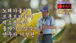 임보라노래교실/노래가좋아 트롯트가좋아 섹소폰연주 이성권 \