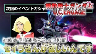 【機動戦士ガンダムU.C.ENGAGE】無課金で超限定ガシャのジ・O＆パプティマス・シロッコGETに挑戦