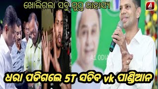 ଧରା ପଡିଗଲେ 5T ସଚିବ vk ପାଣ୍ଡିଆନ || odia star143