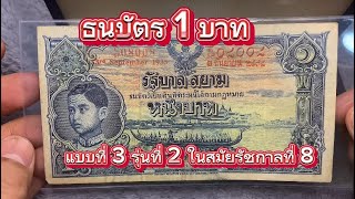 ธนบัตร1บาท แบบที่3รุ่นที่2 ในสมัยรัชกาลที่8 พระบรมรูปด้านหน้าเมื่อยังทรงพระเยาว์