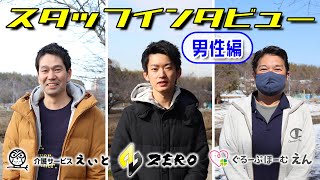 【ZERO】スタッフインタビュー男性編！ZEROの貴重な男性スタッフに気になる「あれ」や「これ」を聞いてみました♪