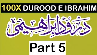 Daily Darood Sharif 100 times Part 5 | Durood Ibrahimi 100 time | درود شریف | Durood sharif