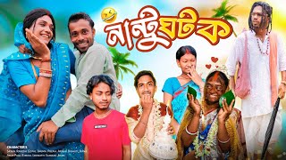 নান্টু ঘটক বাংলা নাটক 😂 || nantu ghotok bangla comedy video 😂💋 || @bishaktofamily