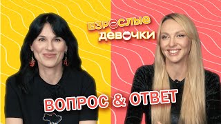 Отвечаем на ваши вопросы. Взрослые девочки