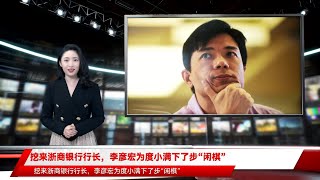 挖来浙商银行行长，李彦宏为度小满下了步“闲棋”