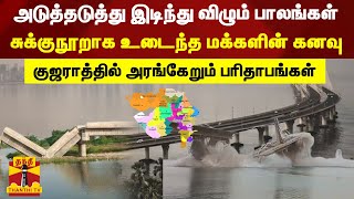 அடுத்தடுத்து இடிந்து விழுந்த பாலங்கள் - சுக்குநூறாக உடைந்த மக்களின் கனவு