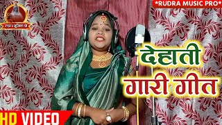 GARI GEET - गांव की देहाती गारी गीत - Vivah Gari Geet - 2022 Awadhi gari geet | Sandhya Pandit Gana