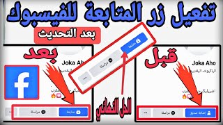 كيفية إضافة زر المتابعة على صفحة الفيسبوك | اظهار زر المتابعة على الفيس بوك | التحديث جديد فيسبوك