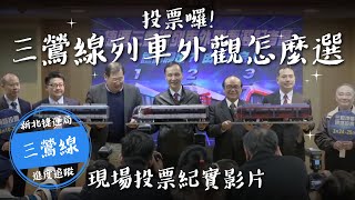 三環三線-捷運三鶯線列車外觀票選活動現場投票紀實影片