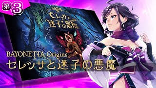 ◆上原オルの BAYONETTA Origins◆#3「ネタバレあり」～クライマックス・アクs…じゃないベヨネッタを体験するくノ一おじ～