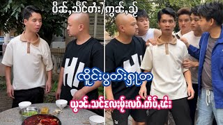 EP137#ၸိူင်းပွတ်းႁူၼ်ႉၼူဝ် #ၸိူင်းပွတ်းႁူၼ်ႉၶူဝ် သင်သွၼ်ၵူၼ်းၸၢင်ႈလၵ်ႉ