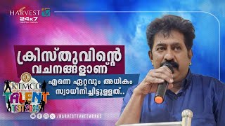 ക്രിസ്തു സ്നേഹത്തിന്റെ ഏറ്റവും വലിയ മാത്യകയാണ് | PREM KUMAR | KTMCC TALENT TEST 2024 | Harvest TV