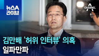 김만배 ‘허위 인터뷰’ 의혹 일파만파 | 뉴스A 라이브