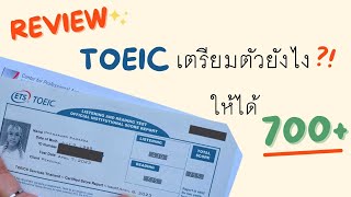 [ Review ] TOEIC เตรียมตัวยังไง ให้ได้ 700+ | unkarnown