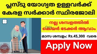 പ്ലസ്‌ടു യോഗ്യത ഉള്ളവർക്ക് കേരള സർക്കാർ സ്ഥിരജോലി |കെയർ ടേക്കർ ആവാം| Kerala Jobs | government jobs