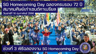 SG Homecoming Day 2023 Part III - ช่วงที่ 3 พิธีฉลองงาน SG Homecoming Day