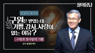 [홍정현목사] 질의응답: 구원은 받았는데, 구원의 기쁨과 감사 그리고 주님 사랑의 마음이 별로 없어요. 뭐가 잘못됐을까요?  구원의 확신 신앙생활의 요령  생명의말씀선교회 수원교회