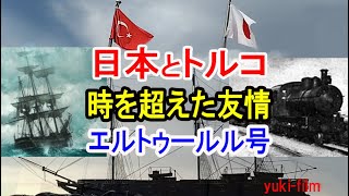 【感動の救出劇】日本とトルコ、友情の歴史。時代を超える絆。エルトゥールル号。親日国トルコ。日本全国からの救援活動！　　Japan,  Türkiye, Ertuğrul.1890.