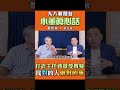 小董真心話 董智森 侯友宜 九八新聞台 news98 shorts