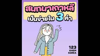 KK ภาษาเกาหลี EP.123 สนทนาเกาหลีเป็นง่ายใน 3️⃣ คำ