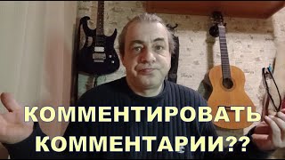 КОММЕНТИРОВАТЬ КОММЕНТАРИИ ?? 🙄🙄