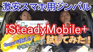 激安スマホ用ジンバル買ってみた！【iSteadyMobile+】Goproに使える？？！☆だもんでチャンネル☆