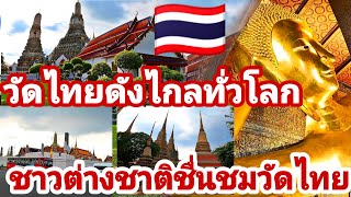 วัดไทยดังไกลทั่วโลกนักท่องเที่ยวชอบในความเป็นไทยศิลปะวัฒนธรรมไทยที่มีเอกลักษณ์ในความเป็นไทย