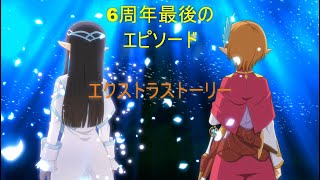 ダンメモ6周年 エクストラストーリー 第3部【オルギアス・サガ 英雄斉歌】