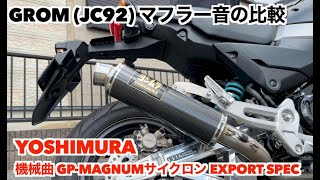 GROM (JC92) マフラー音の比較　ノーマル・MORIWAKI・YOSHIMURA