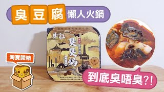 [窮L遊記] 臭豆腐懶人火鍋到底臭唔臭?!