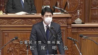 衆議院 2021年04月06日 本会議 #10 松尾明弘（立憲民主党・無所属）