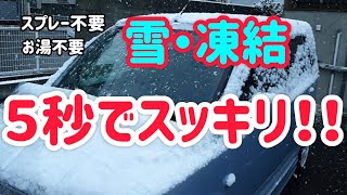 ワンコイン３分で車の凍結防止・雪対策をしたら最強だった