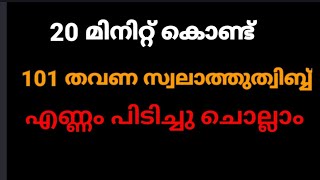 ഇരുപത് മിനിറ്റ് കൊണ്ട് 101 തവണ ത്വിബ്ബുസ്വലാത്ത് എണ്ണം പിടിച്ചു ചൊല്ലാം