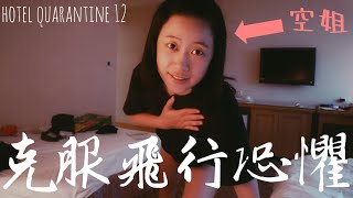 旅館檢疫Vlog Day12｜克服飛行恐懼｜空姐