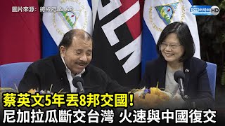 蔡英文5年丟8邦交國！尼加拉瓜斷交台灣　火速與中國恢復邦交｜Taiwan loses diplomatic ally Nicaragua to China｜中時新聞網