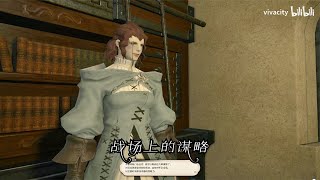 【FF14】秘术师1级任务 战场上的谋略