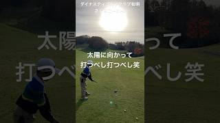 最終ホールでございます♪#ジュニアゴルフ #ゴルフ #golf #北海道ゴルフ