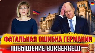 Повышение Bürgergeld/Фатальная ошибка Германии/Рост выплаты на детей/Нелегалы рвутся в Германию