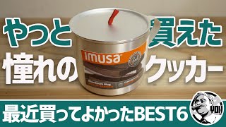 【散財】やっと買えた憧れのクッカーIMUSA＆モンベルのクリフパンツが最高すぎる！最近買ってよかった健康登山＆キャンプ道具BEST6