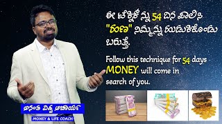 MONEY IS HAPPINESS | KANNADA PROGRAM | FOLLOW 54-DAYS TECHNIQUES TO ACHIEVE RICH DREAMS | EPISODE-71