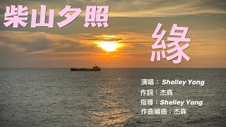 #柴山阿朗壹夕照 (音樂: 緣, 演唱: Shelley Yang, 作詞: 杰森, 指導: Shelley Yang, 作曲編曲: 杰森)