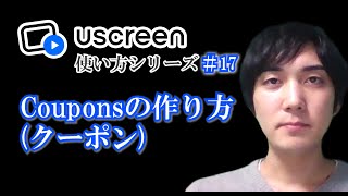 【Coupons】クーポンの作り方【Uscreen(ユースクリーン)使い方シリーズ】第１７回